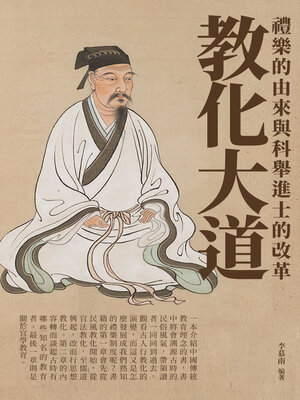 cover image of 教化大道